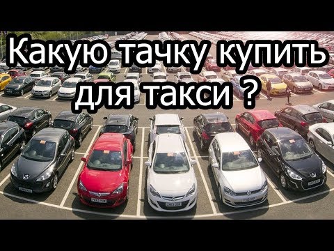 Какую машину купить для работы в такси? Яндекс Такси.