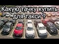 Какую машину купить для работы в такси? Яндекс Такси.