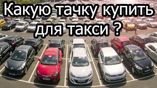 Видео Какую машину купить для работы в такси? (автор: Golubev)