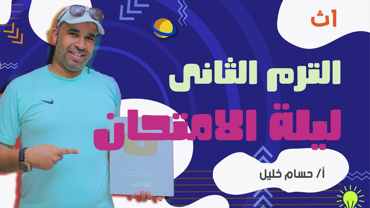 الفيزياء للصف الأول الثانوى 2022 - الترم الثانى - ليلة الامتحان - الجزء الثانى