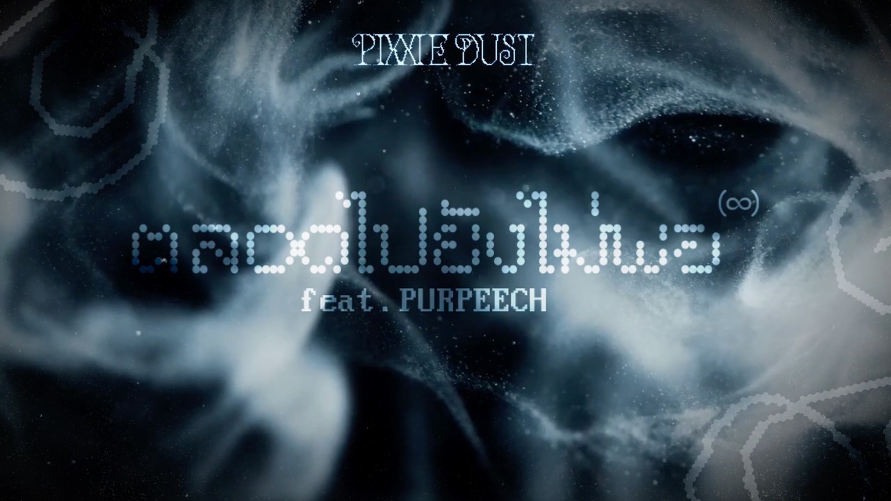 ปกเพลง ตลอดไปยังไม่พอ (∞) — PIXXIE FEAT. PURPEECH