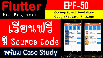 EPF 50 เรียนรู้ Flutter วันที่ 40 การอ่านค่าจาก Firestore database เพื่อทำหน้าค้นหารายการอาหาร