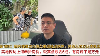 彭博称：国内爆雷房企债务重组接近尾声，债权人逐步认清现实；实地探访上海奉贤房价，较高点跌去6成，有房源单价不足万元 | 中国房地产爆雷