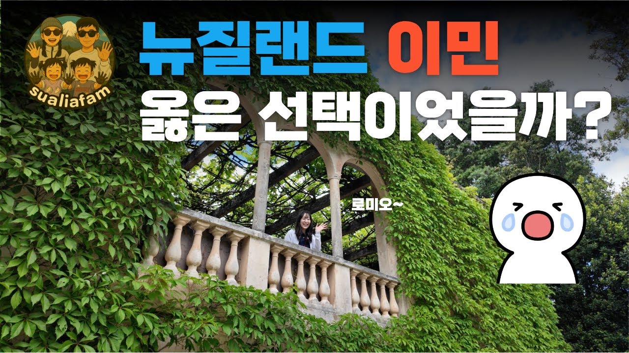 #뉴질랜드 #이민 | 과연 옮은 선택이었을까..?