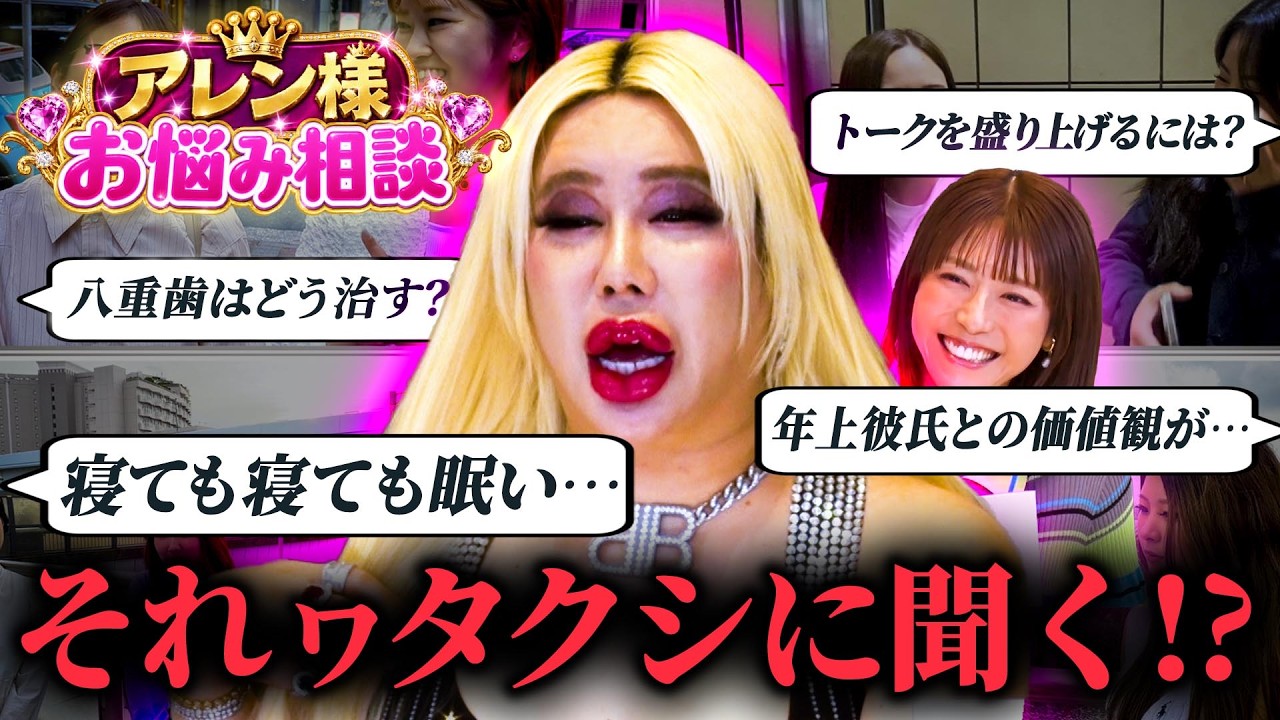 お悩み相談】街ゆく人の“ガチ悩み”にアレン様が本気回答！美容・歯