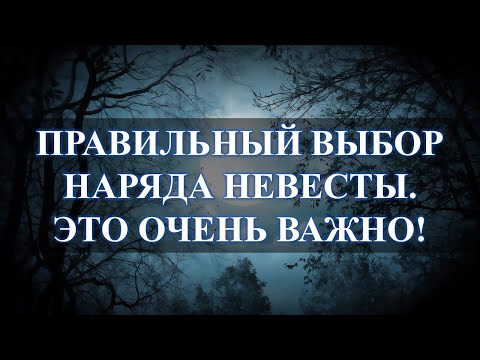 Не правильное свадебное платье обеспечит нищету и измены: всю жизнь...