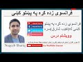 Learn french in pashto thisthatthesethose lesson 27         
