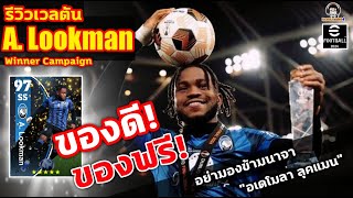 ของดี ของฟรี! รีวิวเวลตัน A. Lookman Winner Campaign อย่ามองข้ามนาจา 