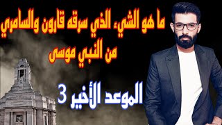 قارون والسامري ما الذي سرقاه من النبي موسى | الجزء المفقود من القصة  !!