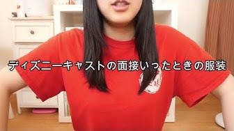 ディズニーキャスト面接 Youtube