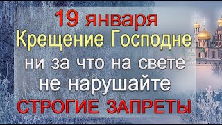 19 января Богоявление, что нельзя делать. Народные традиции и приметы. *Эзотерика Для Тебя*