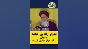 فیلم لورفته بی ادبانه خمینی که هرگزپخش نشده 