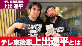 密売人？プッシャー？ハイパーハードボイルドグルメリポート演出の上出遼平という男【ディレクター】【切り抜き】