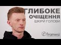 Глибоке очіщення шкіри голови / Framesi