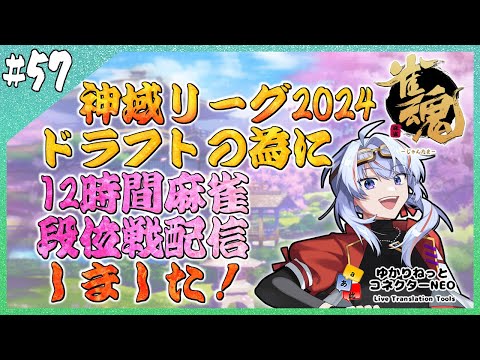 【#雀魂】神域リーグ2024 ドラフトの為に雀力アップで段位戦【JP/engSUB/#Vtuber】