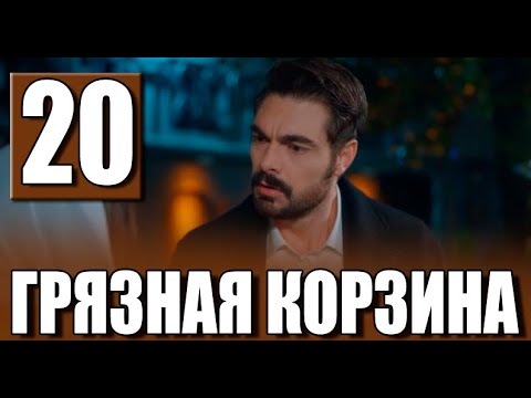 Грязная корзина 20 серия на русском языке. Новый турецкий сериал