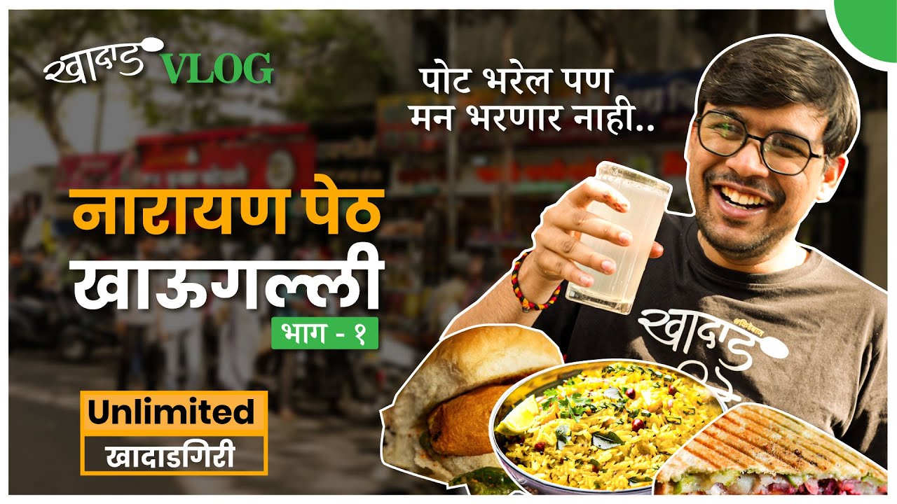 खादाड VLOG - नारायण पेठ खाऊगल्ली (भाग १) - Unlimited खादाडगिरी