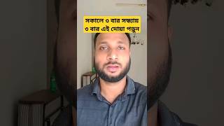 সকাল সন্ধ্যার দোয়া। youtubeshorts shortvideo shorts