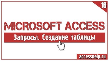 Создание запроса на создание таблицы в базе Access