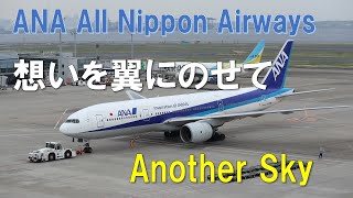 【Another Sky】ANA All Nippon Airways