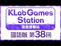 KLab Games Station 遊戲情報站 國語版 第38回