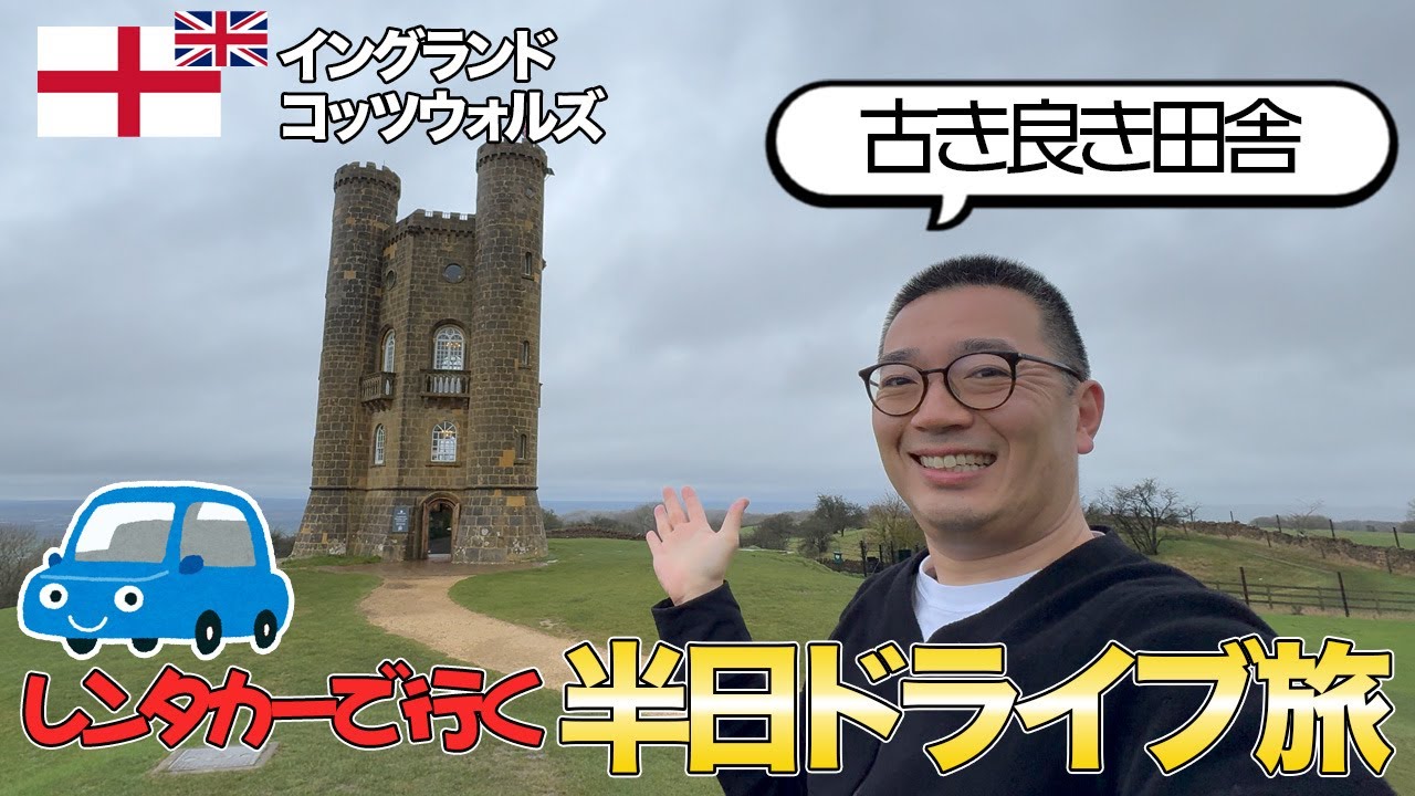 イギリス・コッツウォルズまでレンタカーで半日ドライブ旅！長時間トランジットの合間に行ける観光ドライブをどうぞ