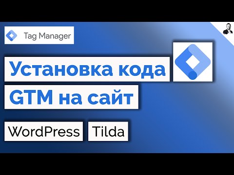 Как установить код Google Tag Manager (GTM) на сайт WordPress/Tilda