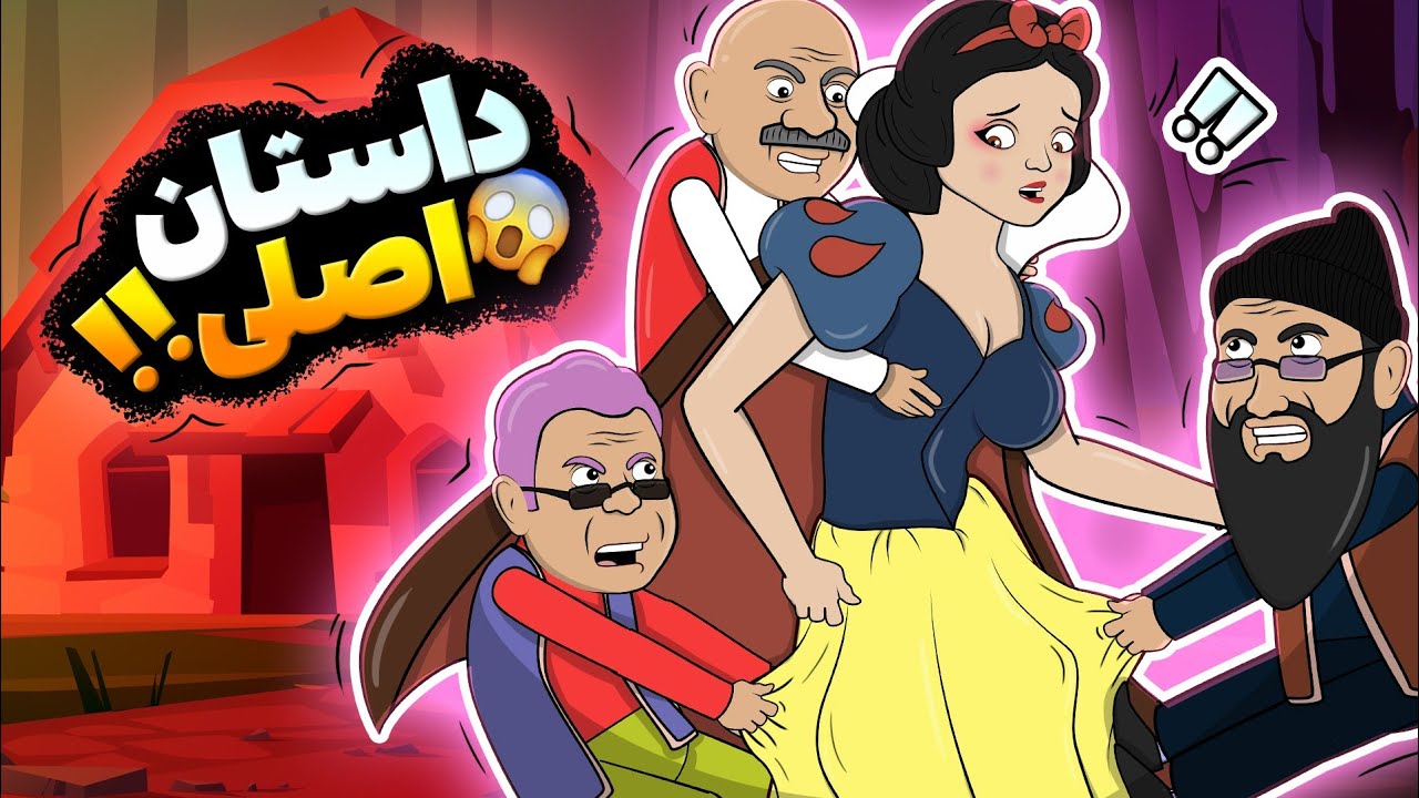 Animation سفید برفی واقعی