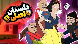 Animation سفید برفی واقعی