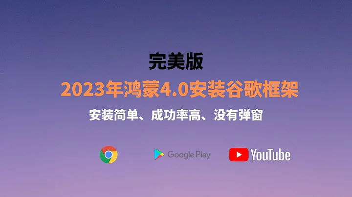 2023最新華為鴻蒙4.0安裝谷歌框架（完美版）|How to get Google Play on Huawei |HarmonyOS4.0 Install Google Play Store - 天天要聞