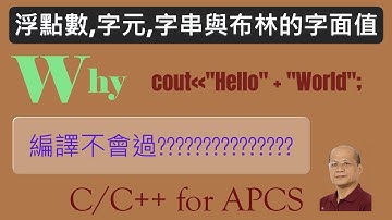 字面值 影片2 浮點數, 字元, 字串與布林字面值 - C/C++ for APCS