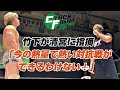 サイバーファイトフェスティバル DDT竹下幸之介 ノア登場 清宮海斗へ お前の熱量じゃ熱い対抗戦ができるわけない 6 6さいたまでDDT Vs NOAHの全面対抗戦 プロレスリング ノア サイバーファイトフェスティバル DDT竹下幸之介 ノア登場 清宮海斗へ お前の熱量じゃ熱い対抗戦ができるわけない 6 6さいたまでDDT Vs NOAHの全面対抗戦 プロレスリング ノア