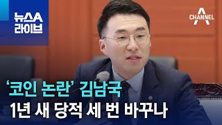 ‘코인 논란’ 김남국, 1년 새 당적 세 번 바꾸나 | 뉴스A 라이브