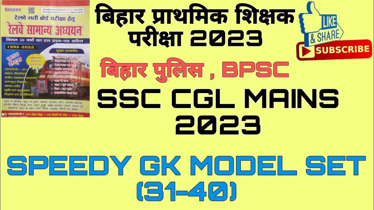 SPEEDY GK//SPEEDY GK MODEL SET(31-40)//BPSC EXAM//SSC CGL MAINS / बिहार ...