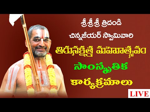 శ్రీ శ్రీ శ్రీ చిన్నజీయర్ స్వామివారి తిరునక్షత్ర మహోత్సవములో , సాంస్కృతిక కార్యక్రమాలు || JET WORLD