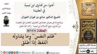 فتاوى ابن تيمية|274 من 287|ظلم النفس وما يتناوله اللفظ إذا أطلق|الفوزان|كبار العلماء