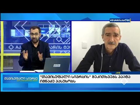 ''თავისუფალი სივრცე'' - 11.05.2020