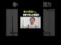 #キンタロー。 VS #トンツカタン森本 ●●で学んだ英語力 #タイマン森本 #shorts