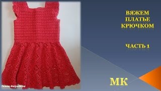 Вяжем платье на девочку крючком/Часть 1/knit dress crochet/el vestido de crochet Вяжем платье на девочку крючком/Часть 1/knit dress crochet/el vestido de crochet