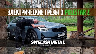Единственная в РФ электричка из Швеции, в Перми. POLESTAR 2 не VOLVO! - SwedishMetal