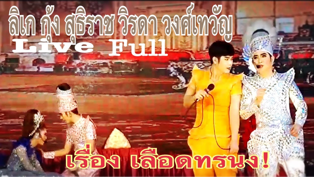 ลิเก กุ้ง สุธิราช วิรดา วงศ์เทวัญ 