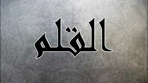سورة القلم بصوت سلمان العتيبي