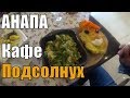 Анапа. Кафе Подсолнух. Наше впечатление.