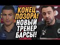 КУМАН АУТ! ХАВИ НОВЫЙ ТРЕНЕР БАРСЕЛОНЫ / РОНАЛДУ УСТАЛ И УХОДИТ ИЗ ЮВЕНТУСА / Доза Футбола