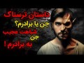 داستان ترسناک اجنه ای که به شکل برادرم بود دو داستان ترسناک کوتاه ارسالی از مخاطبین کانال 
