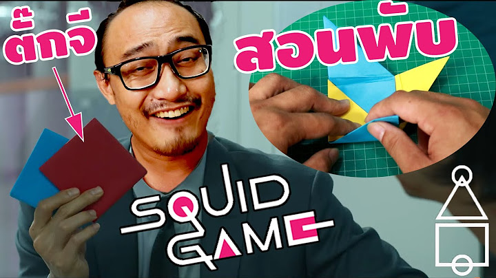 สอนพับตั๊กจี และเทคนิคให้ชนะ 100% | How To | เพื่อนซี้ ตัวแสบ 👓