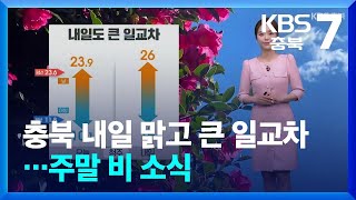 [날씨] 충북 내일 맑고 큰 일교차…주말 비 소식 / KBS  2024.05.09.