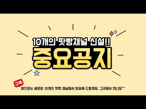 ★특별공지★ <strong>팟빵</strong> 10개 채널 신설! 앞으로는 이곳에서 만나요~^^