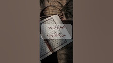 سورة الكهف نورٌ ما بين الجمعتين، ووقايةٌ من فتن الدنيا والدجّال. #اكسبلور #explore