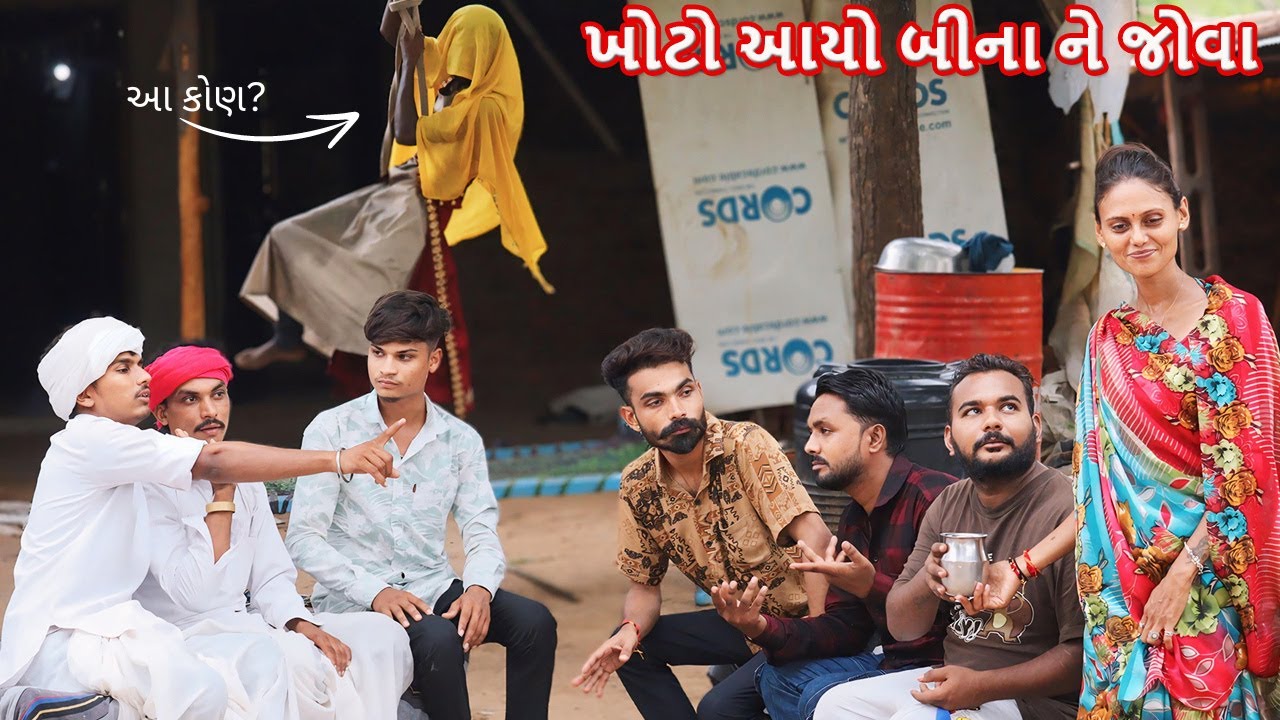 બીના ને જોવા આયા ભાગ - ૬ || KHOTO SIKKO - BINA PANCHAL || Gujarati comedy video || Desi Kings
